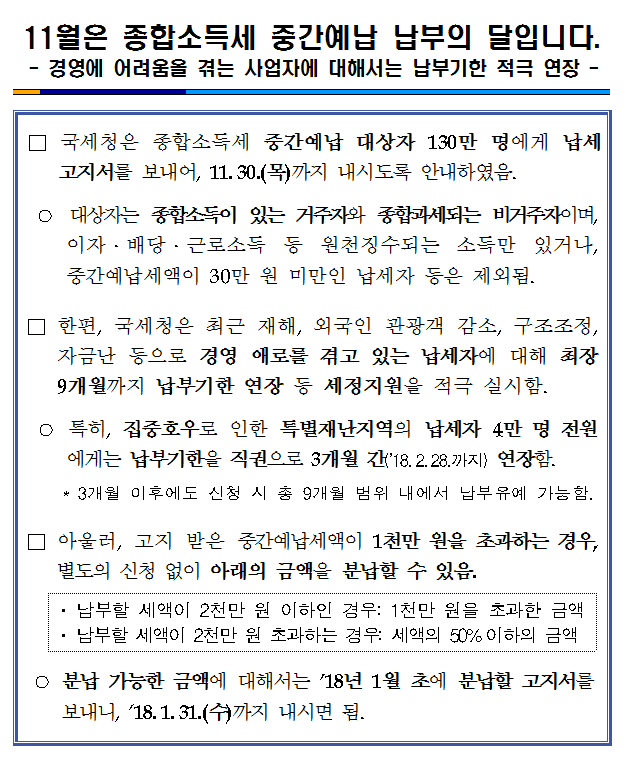 11월은 종합소득세 중간예납 납부.png